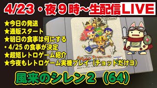 今夜9時〜生配信【423】★本日の発送★通販スタート★明日の食事は何にする？★シン超短レトロゲーム紹介★今夜もレトロゲーム実機プレイ（チョットだけヨ）・風来のシレン2（64） [upl. by Ehr397]