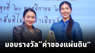 นายกฯแพทองธาร เป็นประธานในพิธีมอบรางวัลประกาศเกียรติคุณเป็น “ค่าของแผ่นดิน” ประจำปี 2566 [upl. by Shuler]