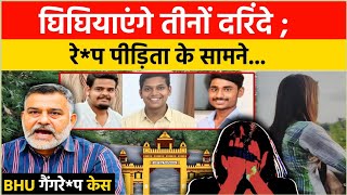 रेप पीड़िता के सामने घिघियाएंगे तीनों दरिंदे IIT BHU Case [upl. by Kerby]