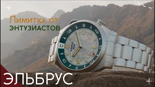 ЧАСЫ ЭЛЬБРУС НАРОДНЫЙ ПРОЕКТ [upl. by Garap843]