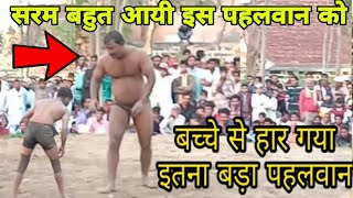 kushti dangal बच्चे से हार गया इतना बड़ा पहलवान kushti dangal [upl. by Isis959]