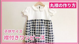 子供の丸襟ワンピースの作り方【90・95・100size】型紙不要で作れる  襟の型紙の作り方を紹介  DIY dress for children [upl. by Oirretna]