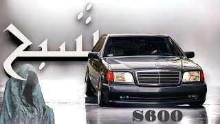 اخر كلامنا عن اسطورة الزمان 🔥 مرسيدس الشبح S600  w140 [upl. by Columbine23]