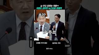 ip 주소가 뭔지 모르는 과방위 국힘 의원 [upl. by Flemming]