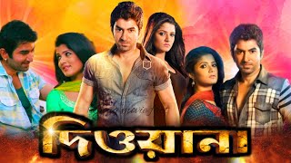 Deewana  দিওয়ানা  Full HD bangla Movie  Jeet  Srabanti Chatterjee  Supriyo  Facts amp Review [upl. by Isabeau495]