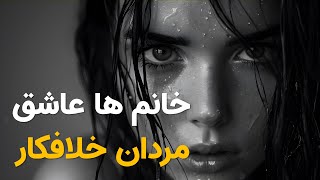 چرا خانم ها عاشق مردان خلافکار و عوضی می شوند؟ [upl. by Doll]