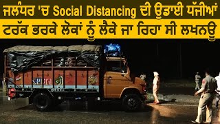 Jalandhar में Social Distancing की उड़ाई धज्जियाँ Truck भरकर लोगों को लेकर जा रहा था Lucknow [upl. by Gaulin]