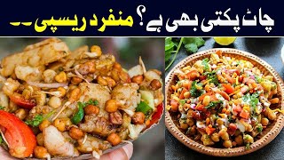 Homemade Chana Chaat  Spicy Chaat  Quick Recipe  Chana Chaat Recipe By Geo Life Style chanachaat [upl. by Nasah950]