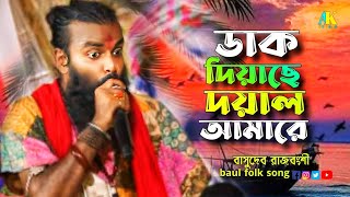 ডাকদিয়াছেন দয়াল আমারে  Dak Diyachen Doyal Amare  Basudev Rajbanshi  বাসুদেব রাজবংশী [upl. by Trula]