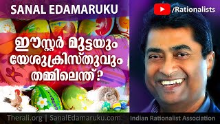 Sanal Edamaruku l ഈസ്റ്റർ മുട്ടയും യേശുക്രിസ്തുവും തമ്മിൽ എന്ത് [upl. by Maury]