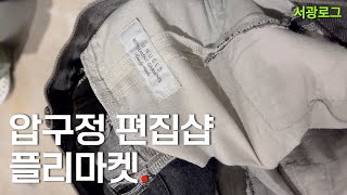 【Vlog】 압구정 편집샵 플리마켓 빈티지 업사이클링 쇼핑하울 Feat 찬스클로딩 [upl. by Franza412]