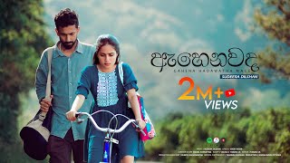 Sudeera Dilshan  Ahenawada Gahena Hadawatha Mage ඇහෙනවද ගැහෙන හදවත මගේ Official Video [upl. by Niarb]