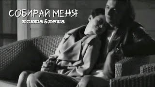 Ксюша amp Леша  я заберу твою семью  собирай меня💔 [upl. by Shanta927]