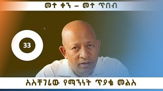 Dr Mehret Debebe  100 days 100 Wisdoms  Day 33  የአስቸጋሪው የማንነት ጥያቄ ምላሽ [upl. by Larret64]