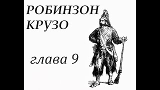 Робинзон Крузо Глава 9 Дневник Робинзона Землетрясение [upl. by Bonis]