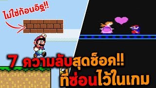 7 ความลับสุดช็อค ที่ซ่อนไว้ในเกม Super Mario [upl. by Aseral]