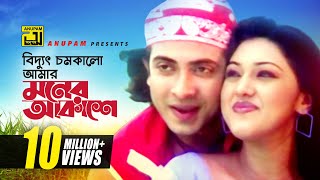 Biddut Chomkalo  বিদ্যুৎ চমকালো আমার মনের আকাশে  HD  Shakib Khan amp Apu Biswas  Chacchu  Anupam [upl. by Keary]