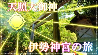 『伊勢神宮の旅』おかげ横丁～伊勢皇大神宮・内宮 [upl. by Llenoil]