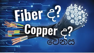 Copper connection or Fiber connection  Copper කනෙක්ෂන් එකක් සහ Fiber කනෙක්ෂන් එකක වෙනස sltfiber [upl. by Anaeco]