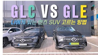 4K어느 것을 고를까요GLC VS GLE메르세데스 벤츠 공식딜러 이진형 [upl. by Angelique815]