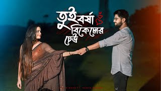 Tui Borsha Bikeler Dheu  Abir Biswas  Megha Mishra  Shaan  Jeet G  New Bengali Cover Song 2024 [upl. by Euqinmod451]