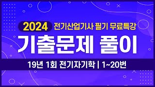 전기산업기사 필기  2019년 1회 전기자기학 기출문제 풀이 1번20번 [upl. by Emya]