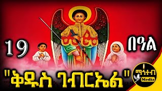 🔴 ሊቀ መልዓኩ ቅዱስ ገብርኤል 🟢 ሐምሌ 19 ገድል ድርሳን ስንክሳር  Kidus Gebriel  mahtebmedia ethiopian orthodox [upl. by Prentice308]