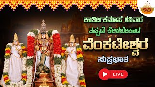 🔴Live  ಕಾರ್ತಿಕಮಾಸ ಶನಿವಾರದಂದು ತಪ್ಪದೆ ಕೇಳಬೇಕಾದ ವೆಂಕಟೇಶ್ವರ ಸುಪ್ರಭಾತ  svdbhaktisagara [upl. by Garcia23]