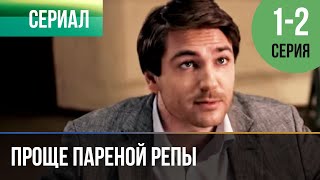 ▶️ Проще пареной репы 1 и 2 серия  Сериал  2016  Мелодрама [upl. by Ahsilem]