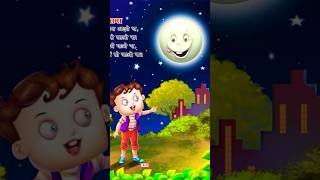 Chanda Mama Door Ke  चंदा मामा l Hindi Rhymes And Kids Songs youtubeshorts maintota chandamama [upl. by Ong]