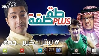 طقطقة PLUS quot1quot  ليشكبيرجدة؟ [upl. by Jadda]