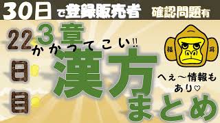 登録販売者授業22日目【３章 漢方まとめ】独学 [upl. by Singleton]