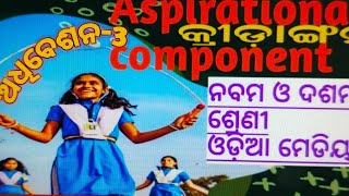 ଅଧିବେଶନ 3kridanganAspirational component9th and 10 th class Aspirational component [upl. by Whitcomb]