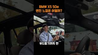 BMW X5 50e 엔진 진짜 좋을까 shorts [upl. by Llib]