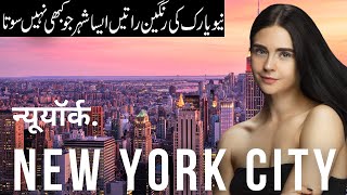 New York City  Facts in UrduHindi World Realities [upl. by Felske]