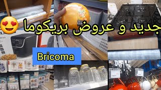 📢واااو جولة رااائعة في بريكوما 🤩 bricoma و الجديد لي فيها، اواني، أجهزة كهربائية، ورق الحائط،منظمات [upl. by Latini]