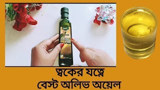 Clariss Pomace Olive Oil  Olive Oil Benefitsক্ল্যারিস অলিভ অয়েলের উপকারীতা [upl. by Korwun]