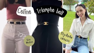 Celine Triomphe Belt  รีวิวเข็มขัด Celine สุดฮิต size 75 [upl. by Hickie]