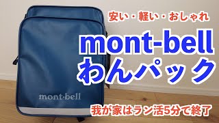 ラン活終了！montbellのランドセルが三拍子揃った最強ランドセルだった！ [upl. by Enrahs]