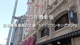 【東京】日本橋高島屋お土産・スイーツランキングTOP9 [upl. by Ahseuqram]