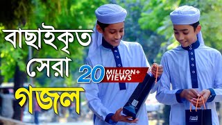 বাছাইকৃত সেরা গজল  Top Bangla Islamic Song 2018  Popular Islamic Gojol  হামদ পর্ব ০১ [upl. by Lil]