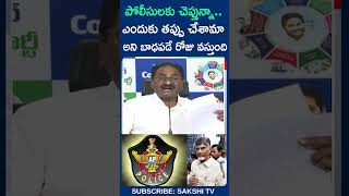 ponnavolusudhakarreddy appolice sudharani ysrcp chandrababufails ysjagan sakshitv [upl. by Herculie757]