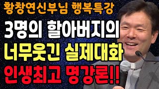 노후에 진짜 재밌게 사는 법은 따로 있습니다 꼭 보세요 l 행복하게 사는 법 l 뼈때리는 인생조언 l 황창연 신부님 행복특강 l 인생철학 l 인생명언 l 힐링 l 강연 [upl. by Revell]