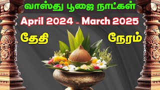 வாஸ்து நாட்கள் 2024♥வாஸ்து பூஜை நாள்♥வாஸ்து நாள் 2025♥வாஸ்து செய்யும் நாள் Kayu Tamil Astro [upl. by Notyap971]