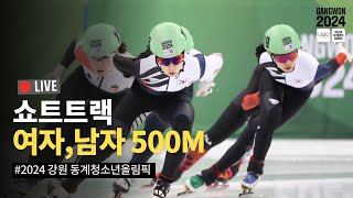 LIVE🔴 쇼트트랙 남녀 500m 준준결승 준결승 결승 강원2024 [upl. by Odnamra409]