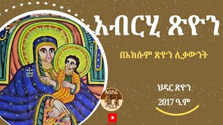 videos አብርሂ ጽዮን ጽዮን ኦርቶዶክስተዋሕዶ ቤተክርስቲያን habesha AbseraMedia [upl. by Oaoj]