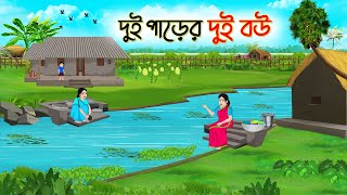 দুই পাড়ের দুই বউ  Bengali Fairy Tales Cartoon  Rupkothar Bangla Golpo  Thakumar Jhuli  CINETOONS [upl. by Surazal590]