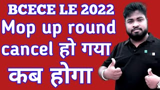 BCECE LE 2022 ।।mop up round offline counselling cancel हो गया।। [upl. by Ollayos660]