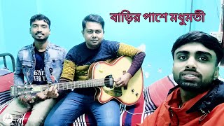 Barir Pashe Modhu Moti বাড়ির পাশে মধুমতী By Arup [upl. by Aridnere966]