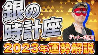 【ゲッターズ飯田】銀の時計座 2023年運勢まとめ 五星三心占い [upl. by Llerdna]